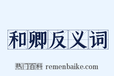 和卿反义词是什么意思的图片